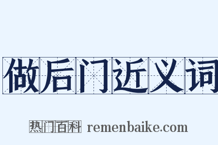 做后门近义词是什么意思的图片